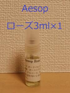 【即決】イソップ　香水　Aesop　ローズ3ml×1　スプレータイプ