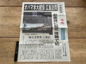 2016年　中国新聞号外オバマ米大統領広島訪問慰霊碑に献花　現職で初　4ｐ　H179