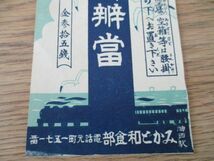 昭和初　駅弁　神戸駅　上等弁当35銭　みかど和食部　海と汽車絵入　H242_画像3