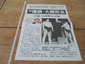 昭和25年　朝日新聞特別号外　デジタル版元横綱大鵬死去72歳　45連勝を記録H389