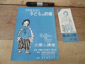 1956早稲田大学児童文化研究会　わせだ子どもの劇場鼻の低い天狗プログラム　未使用招待券付　H430