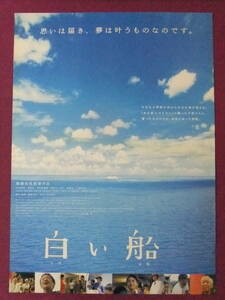 △△S2696/絶品★邦画ポスター/『白い船』/中村麻美、濱田岳、中村嘉葎雄、尾美としのり、竜雷太、大滝秀治、田山涼成、長谷川初範△△