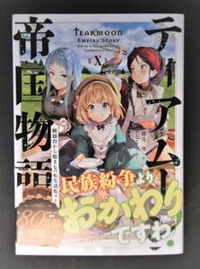 直筆サイン入り ティアムーン帝国物語 X ～断頭台から始まる、姫の転生逆転ストーリー～ 望月 望