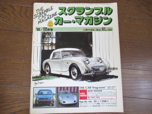 THE SCRAMBLE CAR MAGAZINE スクランブル カー・マガジン30 特集：THE CAR ”frog-eyes”1982年12月号 