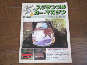 THE SCRAMBLE CAR MAGAZINE スクランブル カー・マガジン20 特集：新着輸入車に乗る1982年3月号