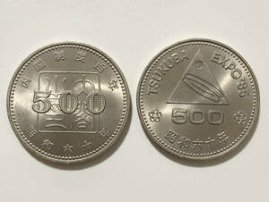 2枚セット 昭和60年 記念硬貨 記念貨幣 500円 内閣制度100年/つくば万博 レトロ コイン ビンテージ ヴィンテージ