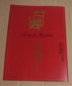 演劇パンフレット「シラノ・ド・ベルジュラック」（生田萬 構成・演出）　水戸芸術館　1990年　片桐はいり　篠崎はるく　ブリキの自発団