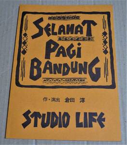 スタジオライフ（Studio Life）『スラマット・パギ・バンドン』パンフレット　クリックポストの送料込み　1990年公演　倉田淳　平岡康司