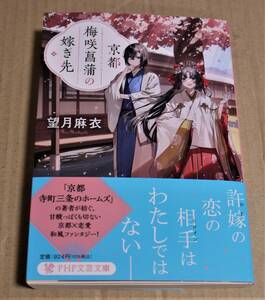 直筆絵とサイン入り「京都梅咲菖蒲の嫁ぎ先」（望月麻衣）　クリックポストの送料込み　初版　「京都寺町三条のホームズ」の作者