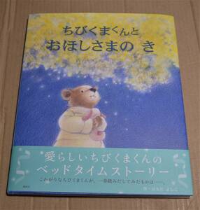 Art hand Auction 手绘插图和亲笔签名 Chibikuma-kun 和 Ohoshi-sama no Ki(Yoshiko Harada) 点击帖子包含史努比 Pingu Domo-kun, 儿童读物, 图画书, 儿童文学, 阅读材料, 一般阅读材料