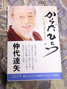 自筆サイン入り「からだひとつ」（仲代達矢）初版　クリックポストの送料込み