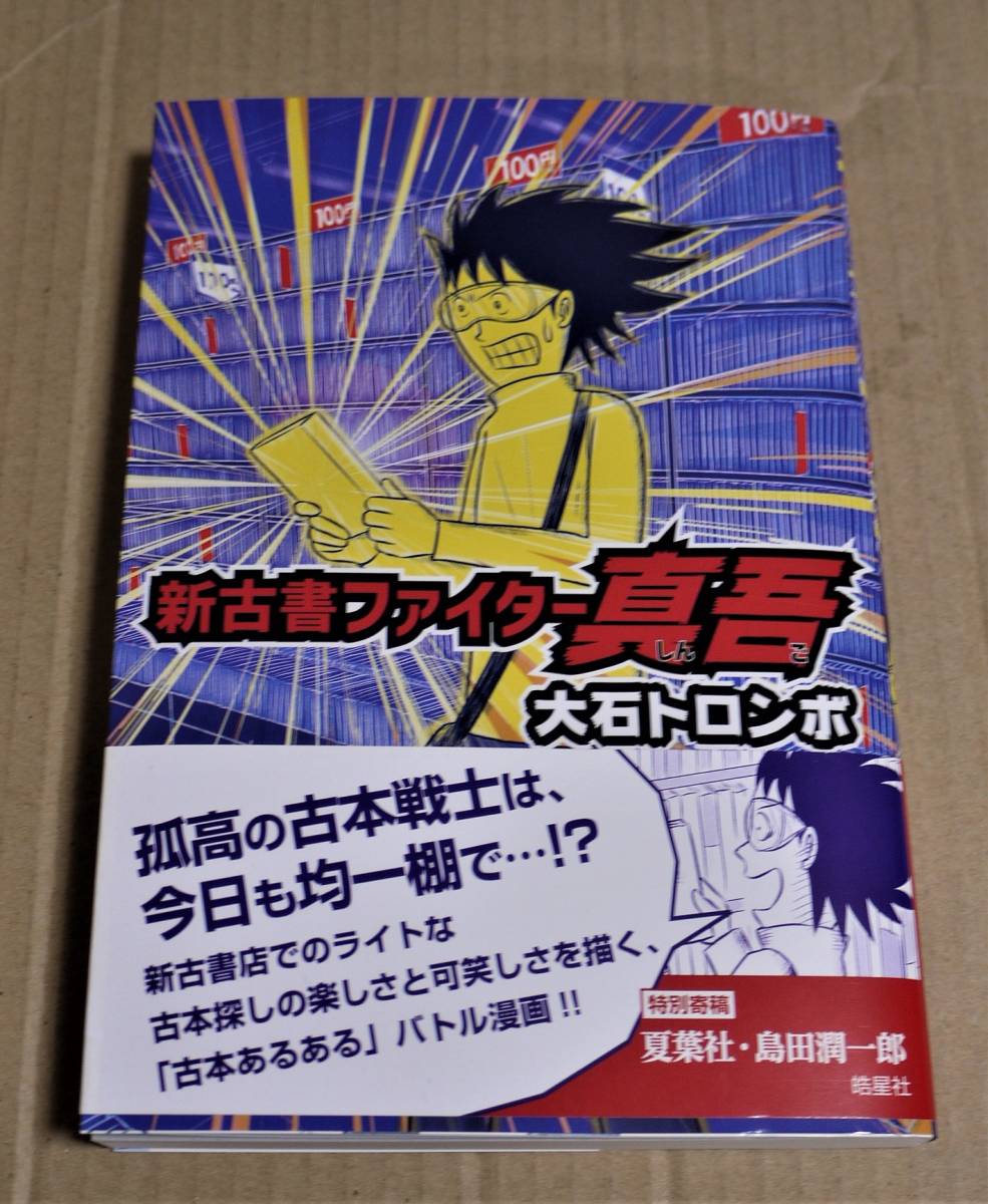 Handgezeichnete Illustration und Autogramm „New Old Book Fighter Shingo (Oishi Trombo). Clickpost-Versand inbegriffen. Erstausgabe, Comics, Anime-Waren, Zeichen, Handgezeichnetes Gemälde