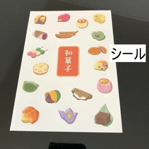 和菓子　シール