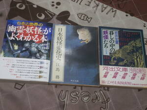 日本民俗　妖怪関係3冊　「日本妖怪変化史」「暮しの中の妖怪たち」「「幽霊・妖怪」がよくわかる本」　EE27