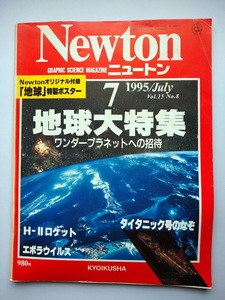 Newton 1995年7月　Vlo.15　No.8　地球大特集　エボラウイルス・タイタニック号のなぞ・H-Ⅱロケット