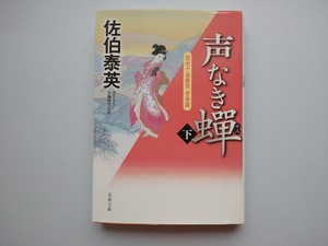 佐伯泰英　空也十番勝負　青春篇　声なき蝉（下）　双葉文庫　同梱可能