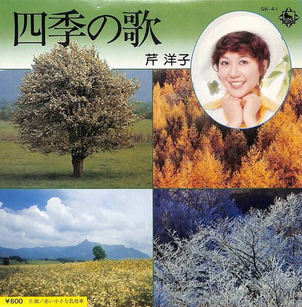 芹洋子「四季の歌」 超音波洗浄済み