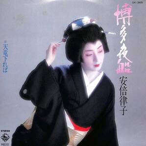 安倍律子「博多夜船」 超音波洗浄済み