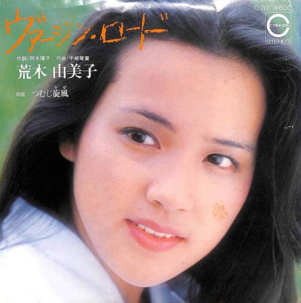 荒木由美子「ヴァージン・ロード」 超音波洗浄済み