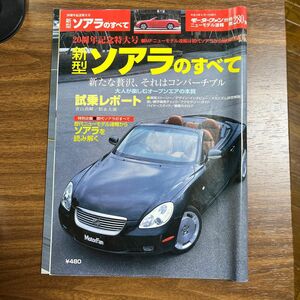 ソアラのすべて モーターファン別冊ニューモデル速報