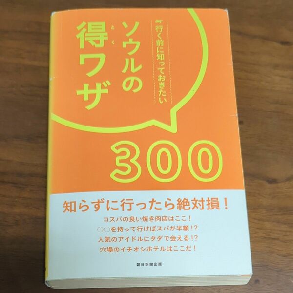 ソウルの得ワザ３００ 行く前に知っておきたい／朝日新聞出版