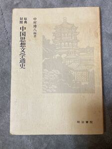 原典対照　中国思想文化通史　中村璋八編　明治書院発行　大学国文科テキスト