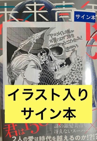 未来青年 写楽 七社 イラスト入りサイン本 特典付き