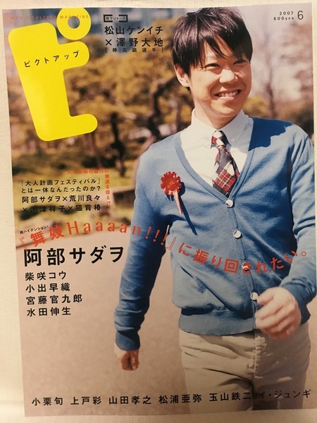PICT-UP★2007年6月#46 阿部サダヲ 柴咲コウ イ・ジュンギ 上戸彩 山田孝之 小栗旬 松浦亜弥★ピクトアップ