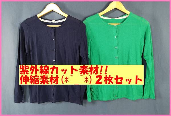 TSET‐90☆春夏秋☆新品☆送料込み☆即決☆ナチュラル☆薄手カーディガン☆2枚セット☆M☆紺色と緑色☆紫外線カット