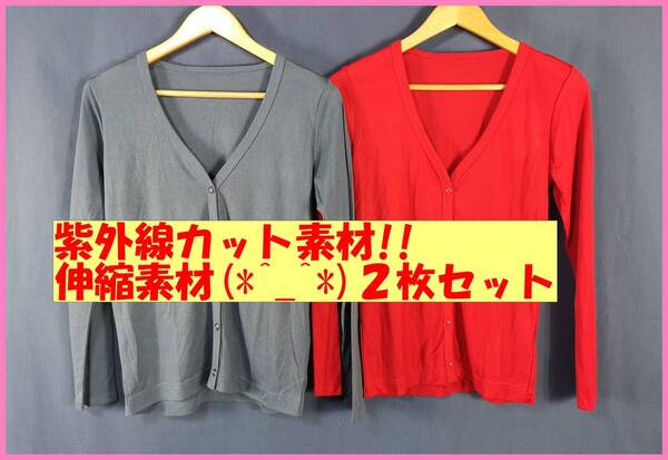 TSET‐77☆春夏秋☆新品☆送料込み☆即決☆接触冷感☆Ⅴネック☆薄手カーディガン☆2枚セット☆M☆ブルーグレーと赤☆紫外線カット