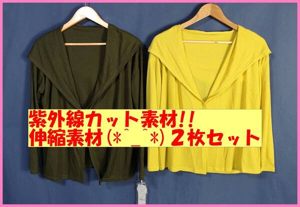 TSET‐122春夏秋☆新品☆送料込み☆接触冷感素材☆即決☆フード☆薄手カーディガン☆2枚☆ML☆濃いカーキと黄色系☆紫外線カットUV