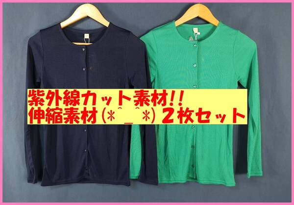 TSET‐61☆春夏秋☆新品☆送料込み☆即決☆ナチュラル系☆接触冷感☆薄手カーディガン☆2枚セット☆Mサイズ☆紺と緑色☆紫外線カット