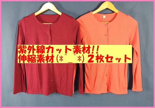 TSET‐69☆春夏秋☆新品☆送料込み☆即決☆ナチュラル系☆薄手カーディガン☆2枚セット☆M☆ワインレッドとオレンジ系☆紫外線カット
