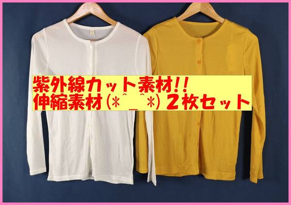 TSET‐64☆春夏秋☆新品☆送料込み☆即決☆ナチュラル系☆接触冷感☆薄手カーディガン☆2枚セット☆Mサイズ☆白と黄色☆紫外線カット