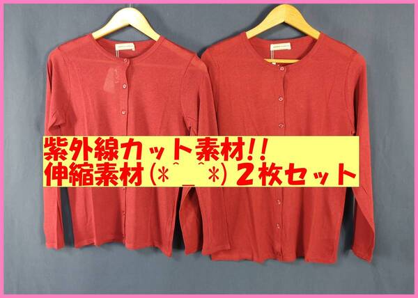 TSET‐83☆春夏秋☆新品☆送料込み☆即決☆ナチュラル☆薄手カーディガン☆同色2枚セット☆MとL☆ワインレッド☆紫外線カット