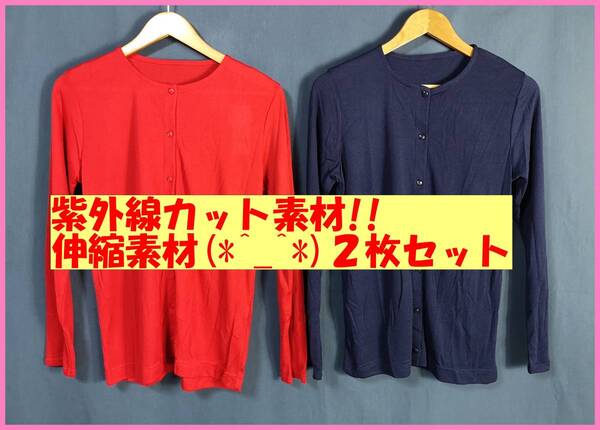 TSET‐L‐１６☆春夏秋☆新品☆送料込み☆即決☆接触冷感素材☆薄手カーディガン☆２枚セット☆Ｌサイズ☆赤と濃紺☆紫外線カット☆UV