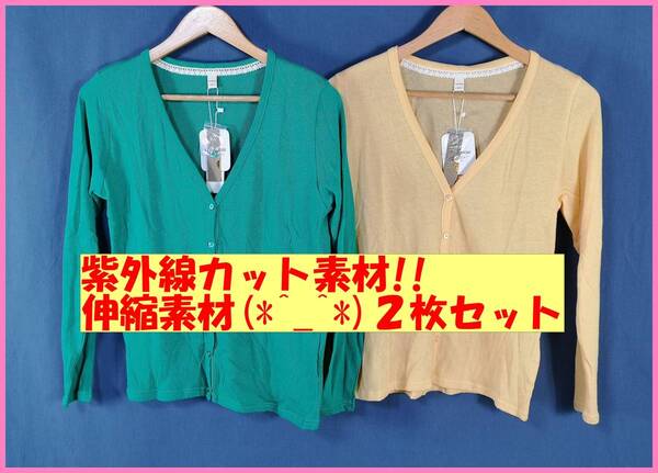 TSET‐９３☆春夏秋☆新品☆送料込み☆即決☆Ⅴネック☆薄手カーディガン☆２枚セット☆Ｍ☆緑色薄いオレンジ色☆紫外線カット