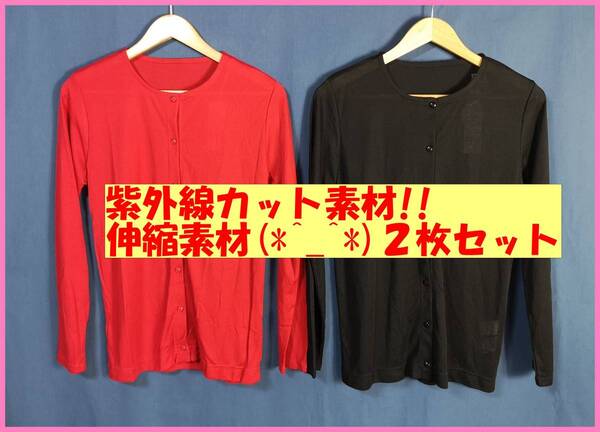 TSET‐L‐15☆春夏秋☆新品☆送料込み☆即決☆接触冷感素材☆薄手カーディガン☆2枚セット☆Lサイズ☆赤と黒☆紫外線カット☆UV
