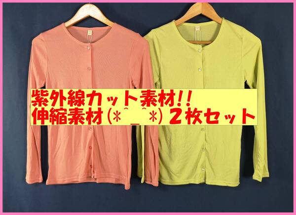 TSET‐65☆春夏秋☆新品☆送料込み☆即決☆ナチュラル系☆薄手カーディガン☆2枚セット☆Mサイズ☆ピンクと黄緑色☆紫外線カット