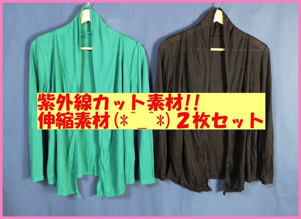 TSET‐107☆春夏秋☆新品☆送料込み☆即決☆接触冷感素材☆薄手カーディガン☆2枚セット☆M~L☆緑色と黒☆紫外線カット☆UV
