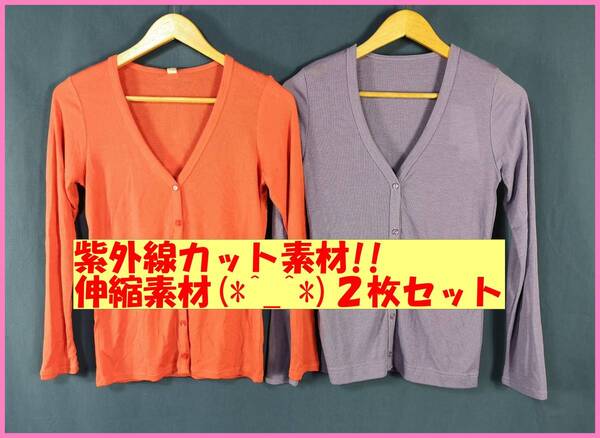 TSET‐88☆春夏秋☆新品☆送料込み☆即決☆ナチュラル☆薄手カーディガン☆2枚セット☆M☆朱色と紫色☆紫外線カット
