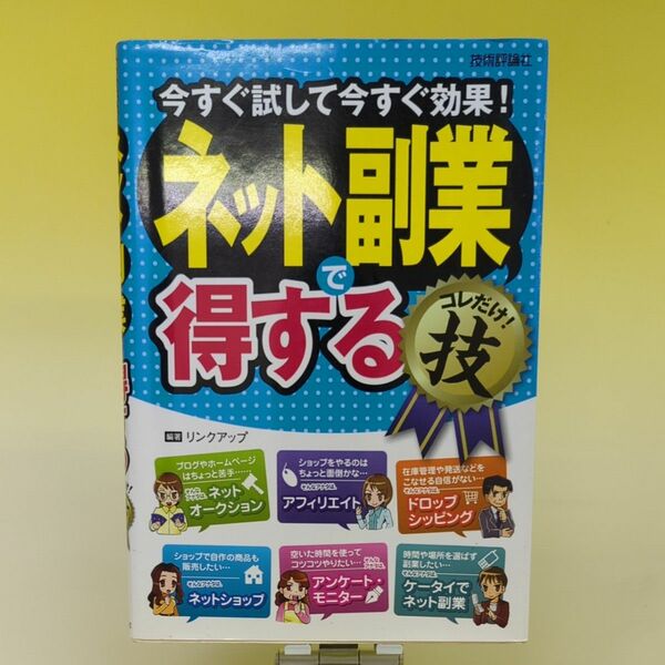 ネット副業で得するコレだけ!技 : 今すぐ試して今すぐ効果!