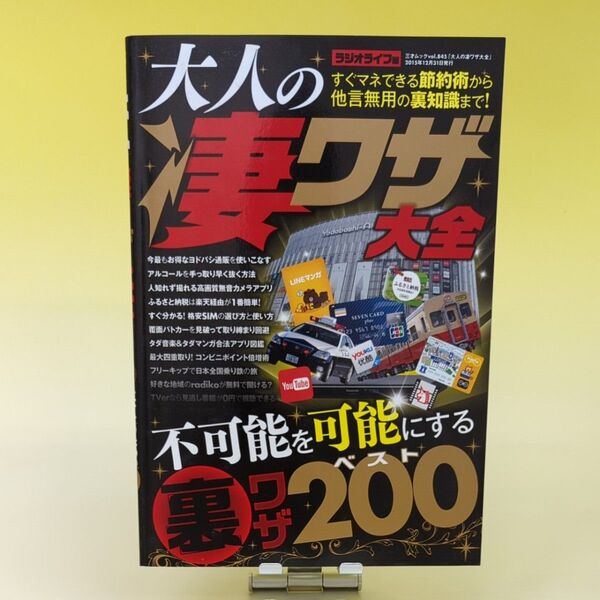 大人の凄ワザ大全 良識ある"大人"のための裏テクニック200