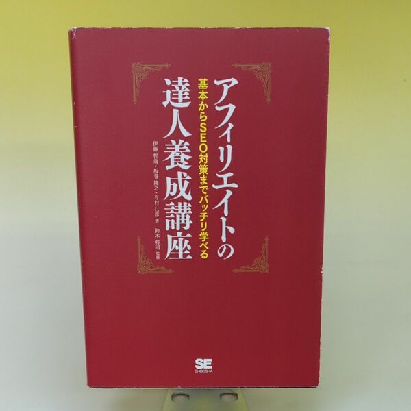 アフィリエイトの達人養成講座 : 基本からSEO対策までバッチリ学べる