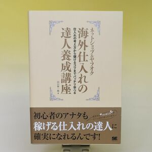 ネットショップ&ヤフオク海外仕入れの達人養成講座 : 仕入れの考え方から儲ける…