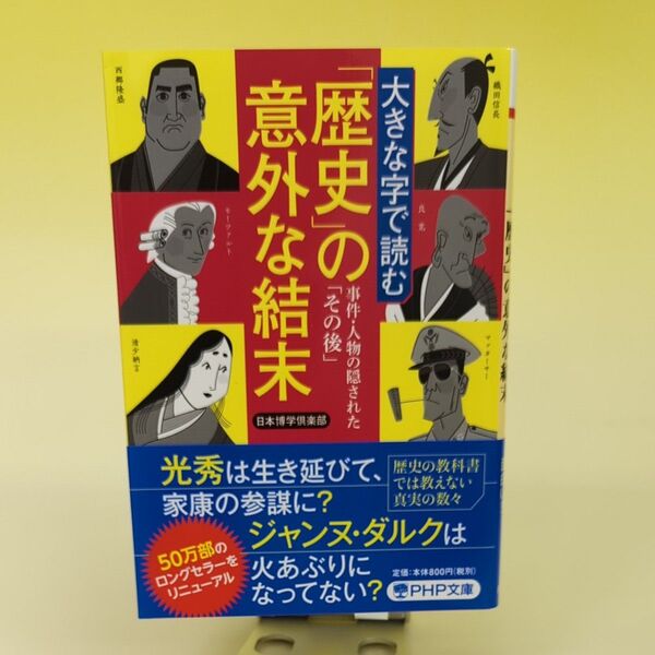 大きな字で読む「歴史」の意外な結末 事件・人物の隠された「その後」