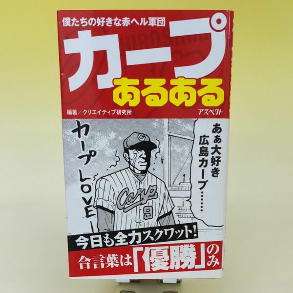 カープあるある : 僕たちの好きな赤ヘル軍団