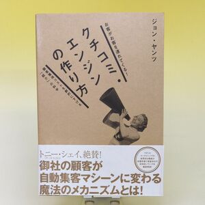 クチコミ・エンジンの作り方 : お客がお客を連れてくる!