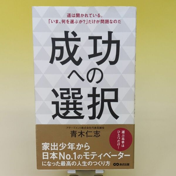 成功への選択 道は開かれている。「いま、何を選ぶか?」だけが問題なのだ