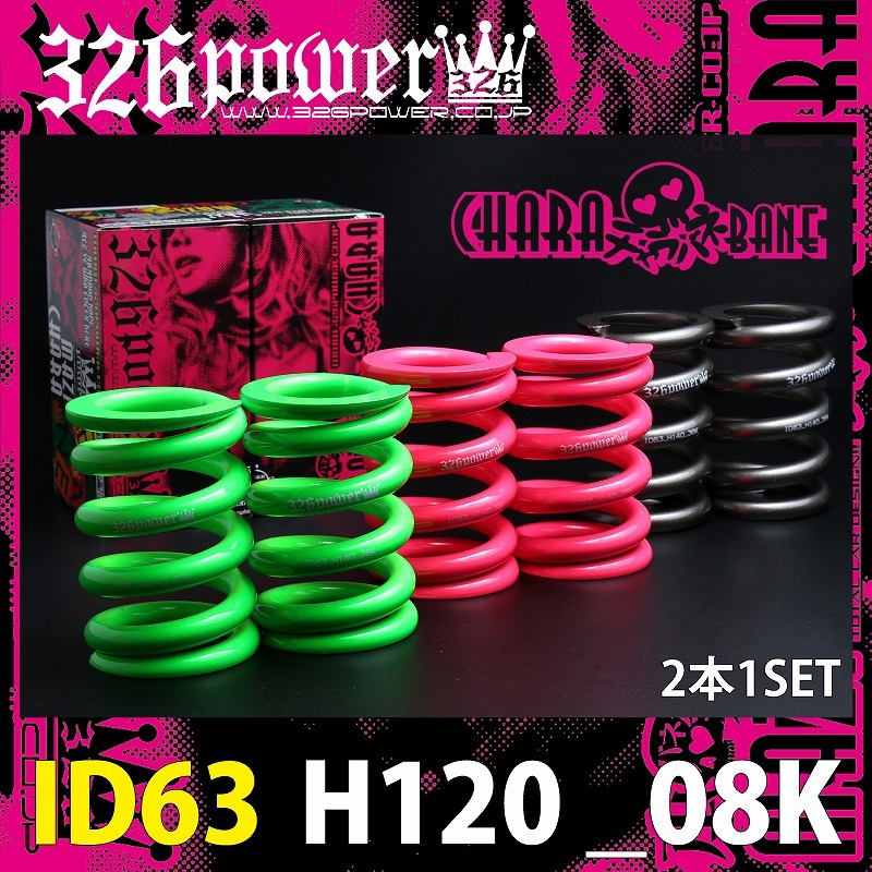 326POWER チャラバネ 直巻き スプリング ID63(62-63兼用) H120mm 08K グリーン★新品 2本セット 直巻 サスペンション 02